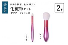 最高級化粧筆 古羊毛 花 グラデーション紅色 2本セット（チーク/シャドウ）