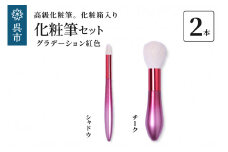 最高級化粧筆 古羊毛 花 グラデーション紅色 2本セット（チーク/シャドウ）