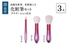 最高級化粧筆 古羊毛 花 グラデーション 紅色 3本セット　（フェイス/チーク/シャドウ）
