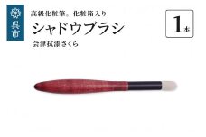 最高級化粧筆 古羊毛 花 会津拭漆さくら シャドウブラシ
