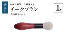 最高級化粧筆 古羊毛 花　会津拭漆 さくら　チークブラシ
