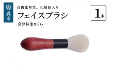 最高級化粧筆 古羊毛 花 会津拭漆さくら フェイスブラシ