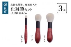 最高級化粧筆 古羊毛 花 会津拭漆さくら 3本ｾｯﾄ （フェイス/チーク/シャドウ）