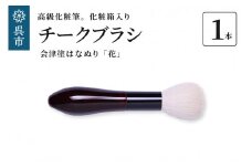 最高級化粧筆　古羊毛　花　会津塗はなぬり　チークブラシ