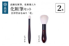 最高級化粧筆 古羊毛 花 会津塗はなぬり 2本セット （フェイス/シャドウ）