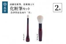 最高級化粧筆 古羊毛 月 会津塗はなぬり 2本セット （フェイス/シャドウ）