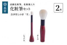 最高級化粧筆 古羊毛 雪 会津塗しのぎ 2本セット （チーク/シャドウ）