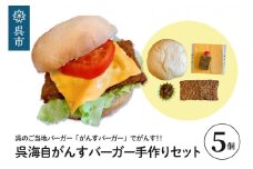 呉海自がんすバーガー手作りセット（5個入り）