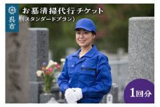 お墓清掃代行　スタンダードプラン