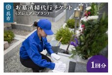 お墓清掃代行　プレミアムプラン