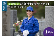 お墓清掃代行　ライブ配信プラン（スタンダード）