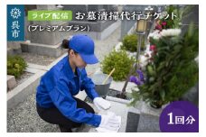 お墓清掃代行　ライブ配信プラン（プレミアム）