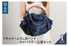 ウオーク社　Fキャリーふろしきハンドカイハラデニム波セット