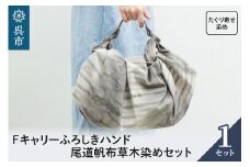 ウオーク社　Fキャリーふろしきハンド尾道帆布草木染めセット（たぐり寄せ染め）