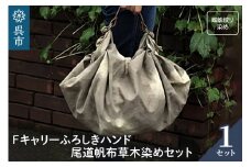 ウオーク社　Fキャリーふろしきハンド尾道帆布草木染めセット（蜘蛛絞り染め）