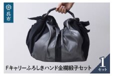 ウオーク社　Fキャリーふろしきハンド金襴緞子セット（クロ/シルバー）
