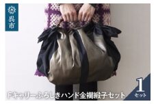 ウオーク社　Fキャリーふろしきハンド金襴緞子セット（クロ/ゴールド）