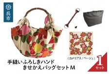 ウオーク社　手縫いふろしきハンドきせかえバッグセットM（カメリアス/ベージュ）（ハンドル色：チャ）