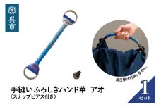ウオーク社　手縫いふろしきハンド華　アオ（スナップピアス付き）