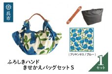 ウオーク社　ふろしきハンドライトきせかえバッグセットS（ブリアンテス/ブルー）（ハンドル色：キャメル）