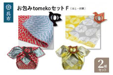 ウオーク社　お包みtomekoセットF（はと、折鶴）