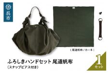 ウオーク社　ふろしきハンドセット尾道帆布（カーキ）