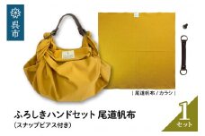 ウオーク社　ふろしきハンドセット尾道帆布（カラシ）