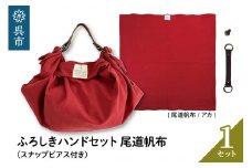 ウオーク社　ふろしきハンドセット尾道帆布（アカ）