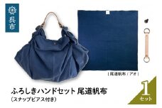 ウオーク社　ふろしきハンドセット尾道帆布（アオ）