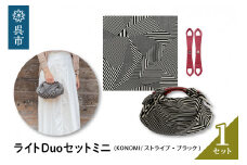 ウオーク社　ライトDuoセットミニ（KONOMI/ストライプ/ブラック）