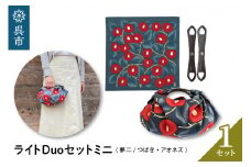 ウオーク社　ライトDuoセットミニ（夢二/つばき/アオネズ）