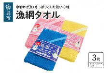 漁網タオル　3枚セット