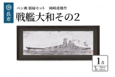 ペン画・額縁セット 岡崎甫雄作 戦艦大和 その２（黒色）