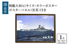 戦艦大和　A1サイズ・カラーポスター ポスターパネル（焦茶）付き