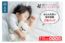 【クリーニングパンダ】ふとん丸洗い詰め放題2枚パッククーポン
