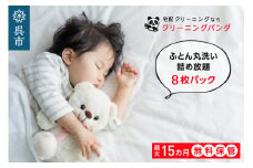 【クリーニングパンダ】ふとん丸洗い詰め放題8枚パッククーポン