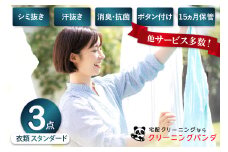 【クリーニングパンダ】スタンダード衣類詰め放題3点パッククーポン