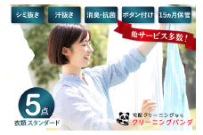 【クリーニングパンダ】スタンダード衣類詰め放題5点パッククーポン