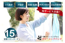 【クリーニングパンダ】スタンダード衣類詰め放題15点パッククーポン