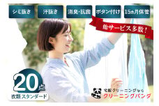 【クリーニングパンダ】スタンダード衣類詰め放題20点パッククーポン