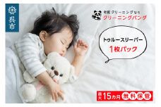 【クリーニングパンダ】トゥルースリーパークーポン
