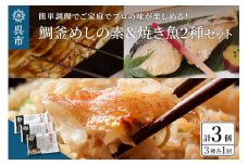 海軍さんの鯛釜めしの素と焼魚2種セット