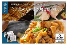 海軍さんの穴子釜めしの素と焼魚2種セット