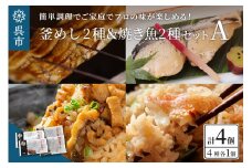 海軍さんの釜めし2種と海軍さんの焼魚2種セットＡ