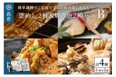 海軍さんの釜めし2種と海軍さんの焼魚2種セットＢ