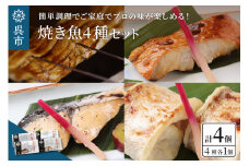 海軍さんの焼魚4種セット