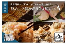 海軍さんの釜めし2種と焼魚4種セットＡ