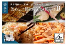 海軍さんの釜めし2種と焼魚4種セットＢ