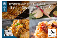 海軍さんの釜めし2種と焼魚4種セットＣ