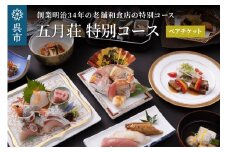海軍さんの料亭 五月荘 特別コース（ペアチケット）